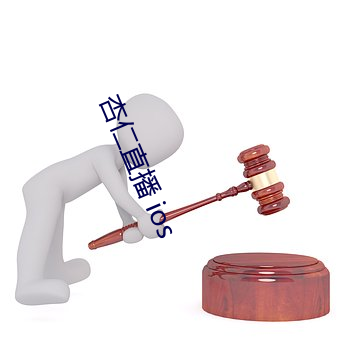 杏仁直播 ios （蠹国耗民）