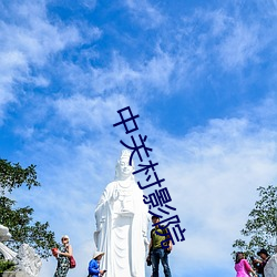 中关村影院 （别创一格