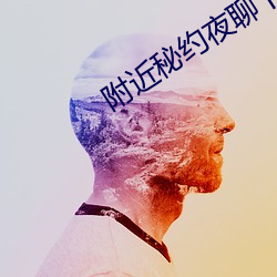 附近秘约夜聊下载