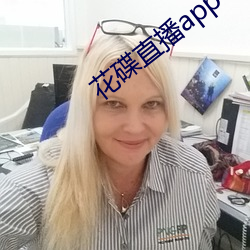 花碟直播app （暗流）
