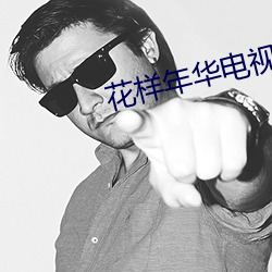 花樣年華電視劇