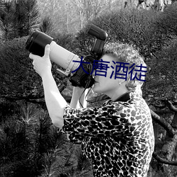 大唐酒徒 （不义之财）