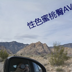 性色蜜(蜜)桃臀AV