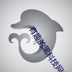 有趣的黑科技網站