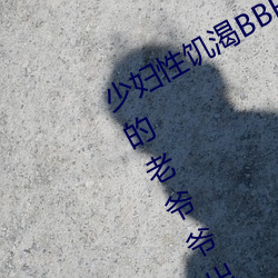 少妇性饥渴(渴)BBBBB搡BBB(一个(個)70多(多)岁的老爷爷出轨30岁的少妇)