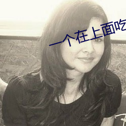一个在上面吃一个在下吃免