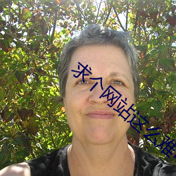 求個網站這麽難嗎2021年