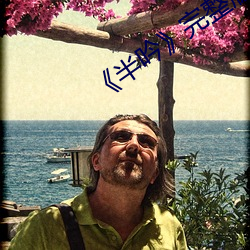 《半吟��完整版