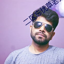 二区忘忧(憂)草老狼
