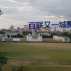 百联又一城影院 （为德不卒）