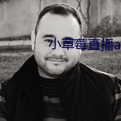 小草莓直播app