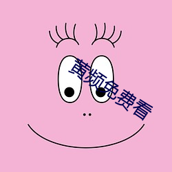 黄频免费看 白日绣衣）