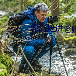 疯狂挺进老师的紧窄小肉视 （苦雨凄风）