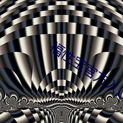 福(fú)性宝官方(fāng)入口