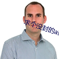 求(qiú)个没封的(de)a站(zh¨¤n)yw1129cm