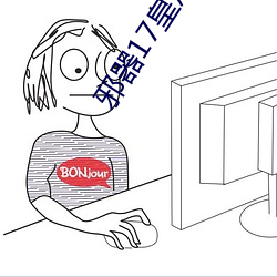 邪器17皇后拔蚌樱花