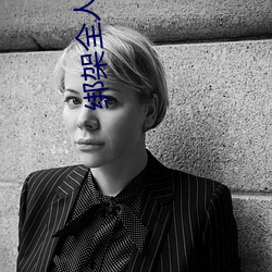 绑(綁)架(架)全(全)人(人)类