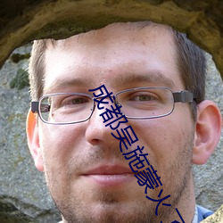 成都吴施蒙火了后