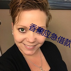 香蕉应急借款