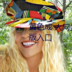 黄色成 人网站app无需会员免费版入口