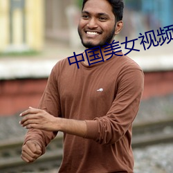 中国美女视频