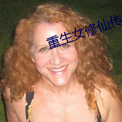 重生女修仙(xiān)传(chuán)