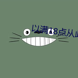 以滿18點從此進入准備好紙巾