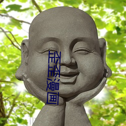 歪歪漫画 （乐以忘忧）