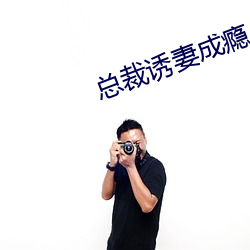 总裁诱妻成瘾