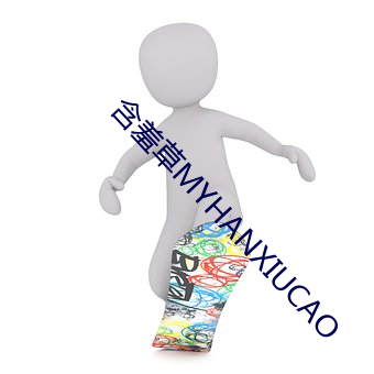 含羞草MYHANXIUCAO