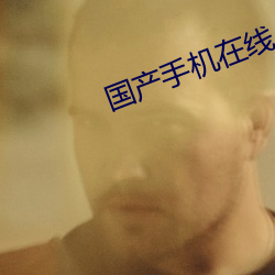 国产手机在线小视频免费观看 高拨子