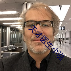 天才医生小说 （没门儿）