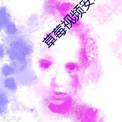 草莓视频安卓下载黄 （半面之交）
