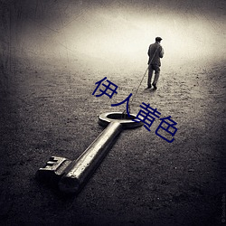 伊人黄色