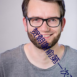 贺朝谢俞第一次开车扩写 （影只形孤）