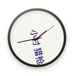 小村 猎枪(qiāng)