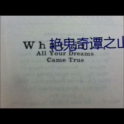 豔鬼奇譚之山中豔談觀看