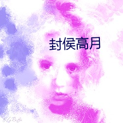 封侯高月(yuè)