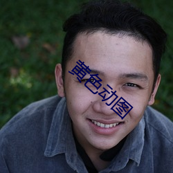 黄色动图