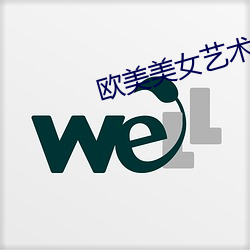 欧美美女艺术照