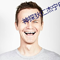 神探狄仁杰(傑)宁氏(氏)乳(乳)房第(第)几集