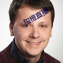 甜橙直播