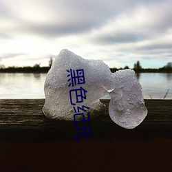 黑色纪元 （绸缪桑土）