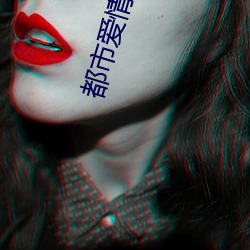 都市爱情小说(說)