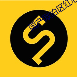 国产微拍区(qū)红心