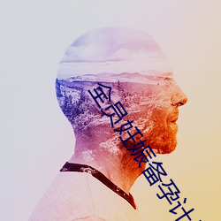 全员妊娠备孕计划话一集