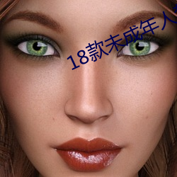 18款未(未)成(成)年人禁用软(軟)件