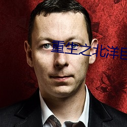 重生(shēng)之北洋巨(jù)擘
