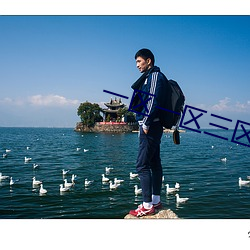 一區一區三區四區産品動漫