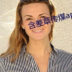 含差草传煤app2.0 （甘苦）